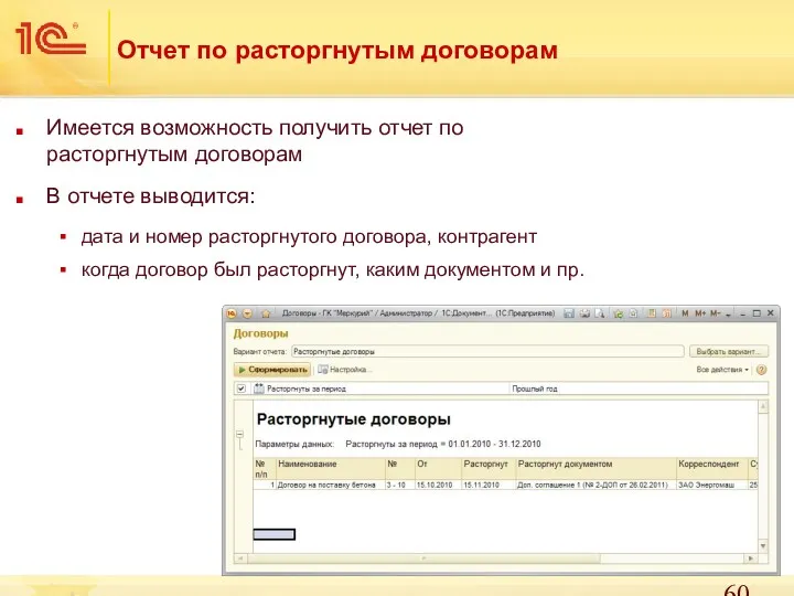 Отчет по расторгнутым договорам Имеется возможность получить отчет по расторгнутым