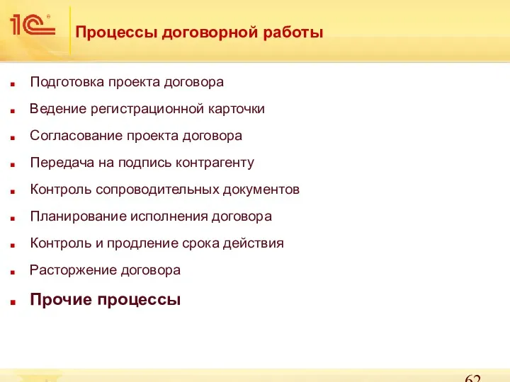 Процессы договорной работы Подготовка проекта договора Ведение регистрационной карточки Согласование