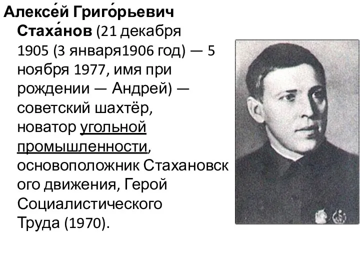Алексе́й Григо́рьевич Стаха́нов (21 декабря 1905 (3 января1906 год) —