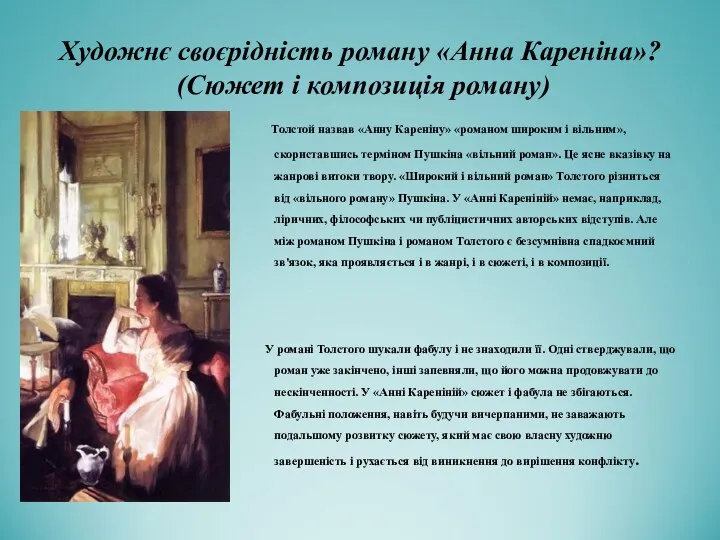 Художнє своєрідність роману «Анна Кареніна»? (Сюжет і композиція роману) Толстой назвав «Анну Кареніну»