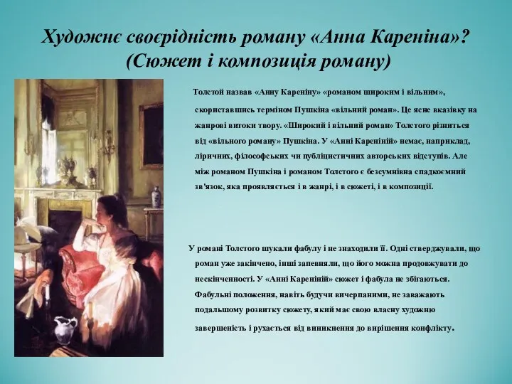 Художнє своєрідність роману «Анна Кареніна»? (Сюжет і композиція роману) Толстой