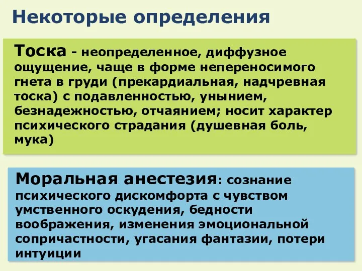 Тоска - неопределенное, диффузное ощущение, чаще в форме непереносимого гнета