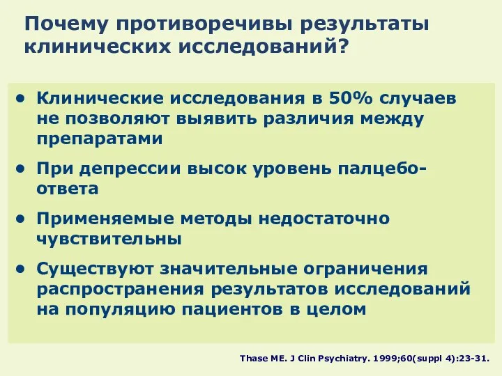 Почему противоречивы результаты клинических исследований? Клинические исследования в 50% случаев