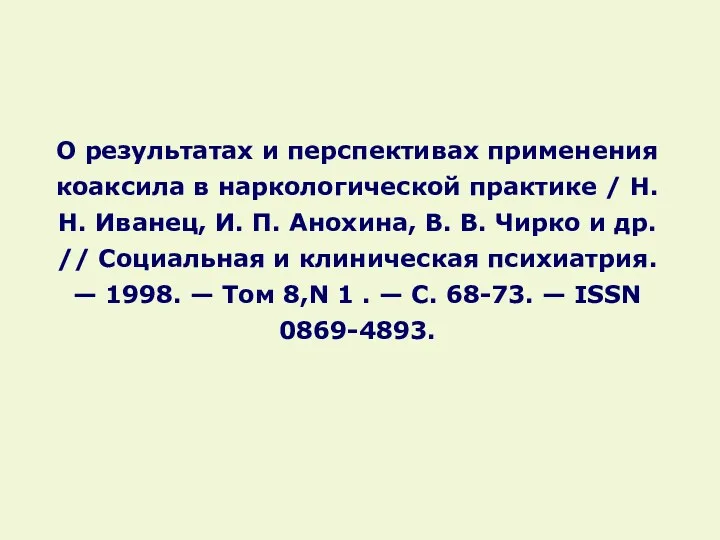 О результатах и перспективах применения коаксила в наркологической практике /