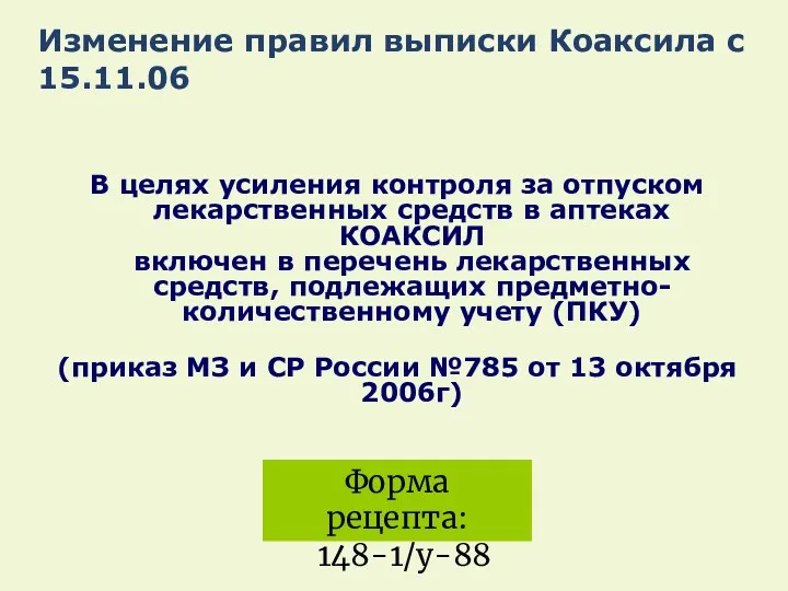 Изменение правил выписки Коаксила с 15.11.06 В целях усиления контроля