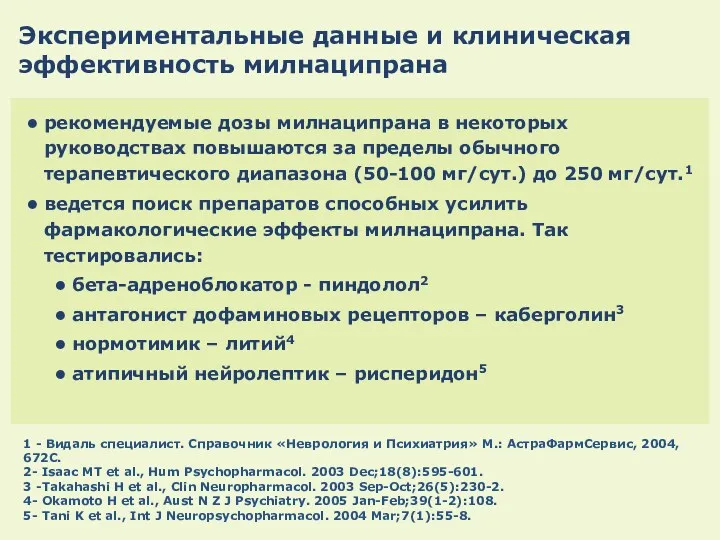 1 - Видаль специалист. Справочник «Неврология и Психиатрия» М.: АстраФармСервис,