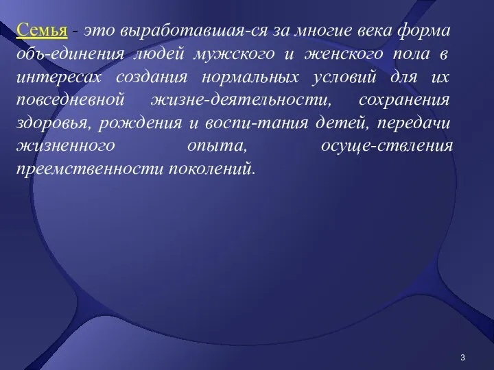 Семья - это выработавшая-ся за многие века форма объ-единения людей мужского и женского