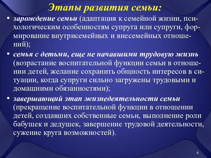 Этапы развития семьи: зарождение семьи (адаптация к семейной жизни, пси-хологическим особенностям супруга или