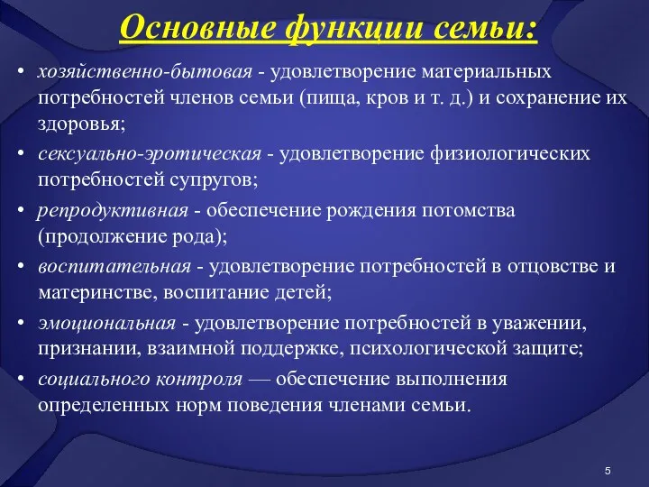 Основные функции семьи: хозяйственно-бытовая - удовлетворение материальных потребностей членов семьи (пища, кров и