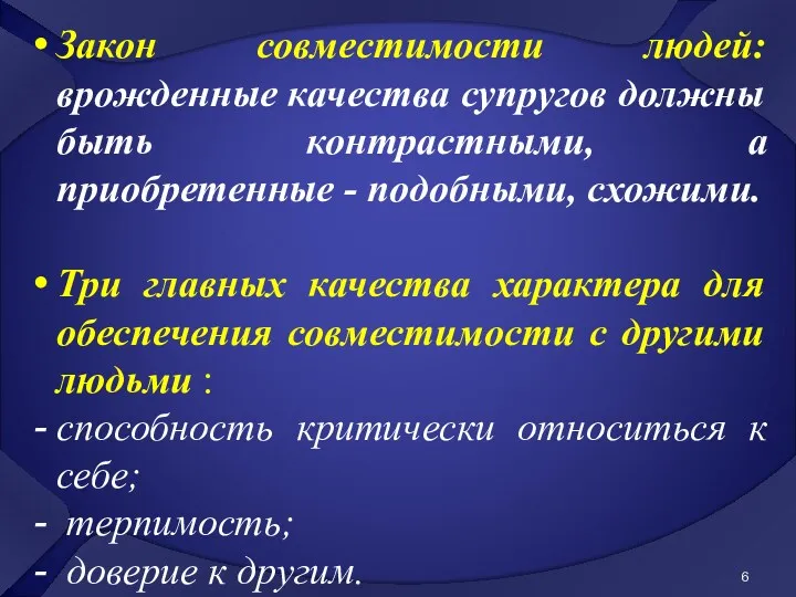 Закон совместимости людей: врожденные качества супругов должны быть контрастными, а приобретенные - подобными,