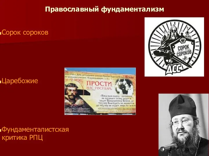 Православный фундаментализм Сорок сороков Царебожие Фундаменталистская критика РПЦ