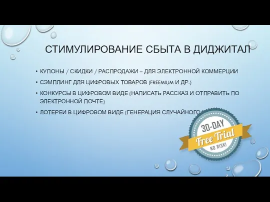 СТИМУЛИРОВАНИЕ СБЫТА В ДИДЖИТАЛ КУПОНЫ / СКИДКИ / РАСПРОДАЖИ –