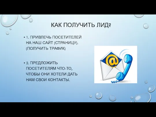 КАК ПОЛУЧИТЬ ЛИД? 1. ПРИВЛЕЧЬ ПОСЕТИТЕЛЕЙ НА НАШ САЙТ (СТРАНИЦУ).