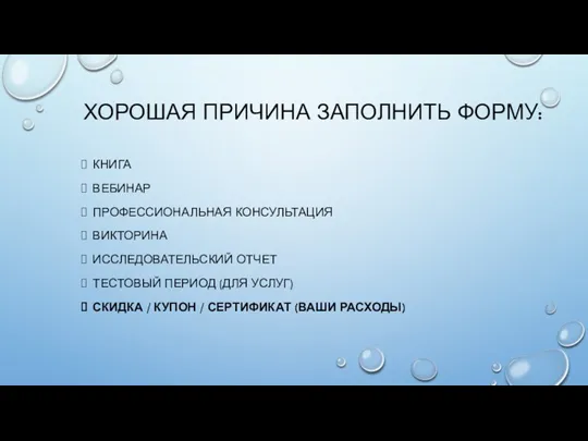 ХОРОШАЯ ПРИЧИНА ЗАПОЛНИТЬ ФОРМУ: КНИГА ВЕБИНАР ПРОФЕССИОНАЛЬНАЯ КОНСУЛЬТАЦИЯ ВИКТОРИНА ИССЛЕДОВАТЕЛЬСКИЙ