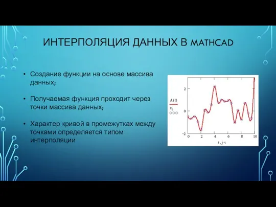 ИНТЕРПОЛЯЦИЯ ДАННЫХ В MATHCAD Создание функции на основе массива данных;