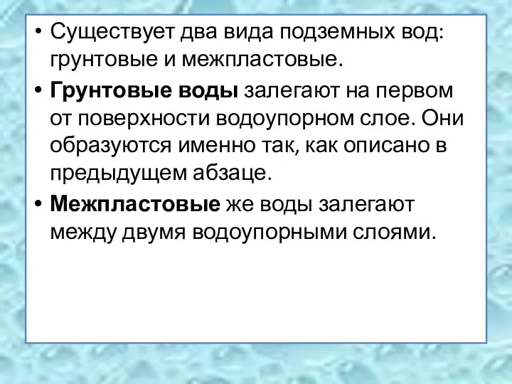 Существует два вида подземных вод: грунтовые и межпластовые. Грунтовые воды