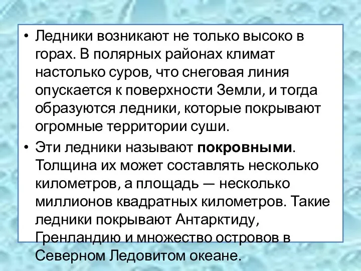 Ледники возникают не только высоко в горах. В полярных районах