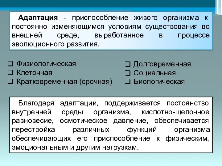 Адаптация - приспособление живого организма к постоянно изменяющимся условиям существования