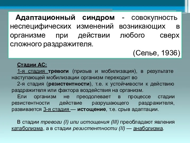 Адаптационный синдром - совокупность неспецифических изменений возникающих в организме при