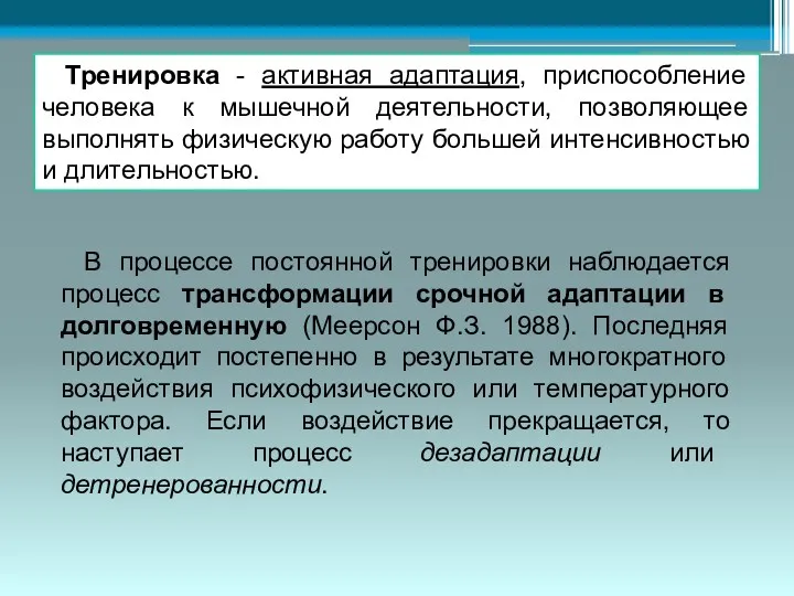 Тренировка - активная адаптация, приспособление человека к мышечной деятельности, позволяющее