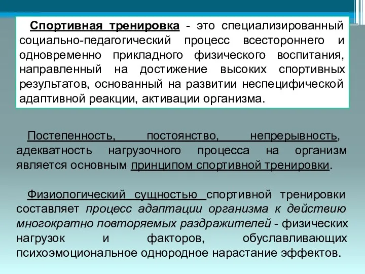 Постепенность, постоянство, непрерывность, адекватность нагрузочного процесса на организм является основным