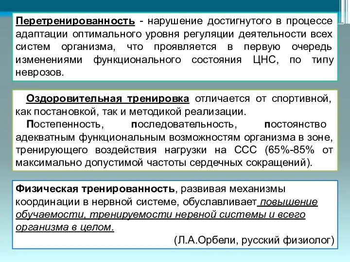 Перетренированность - нарушение достигнутого в процессе адаптации оптимального уровня регуляции