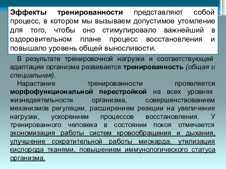 Эффекты тренированности представляют собой процесс, в котором мы вызываем допустимое