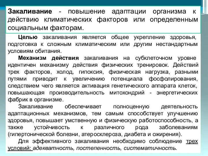 Целью закаливания является общее укрепление здоровья, подготовка к сложным климатическим