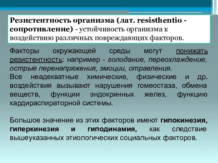 Резистентность организма (лат. resisthentio - сопротивление) - устойчивость организма к