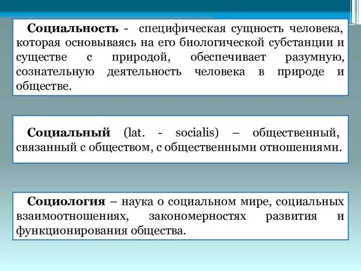 Социальный (lat. - socialis) – общественный, связанный с обществом, с