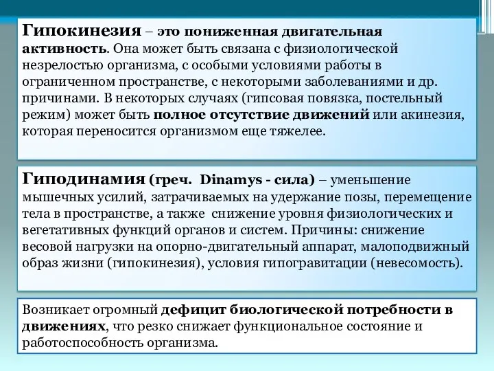 Возникает огромный дефицит биологической потребности в движениях, что резко снижает