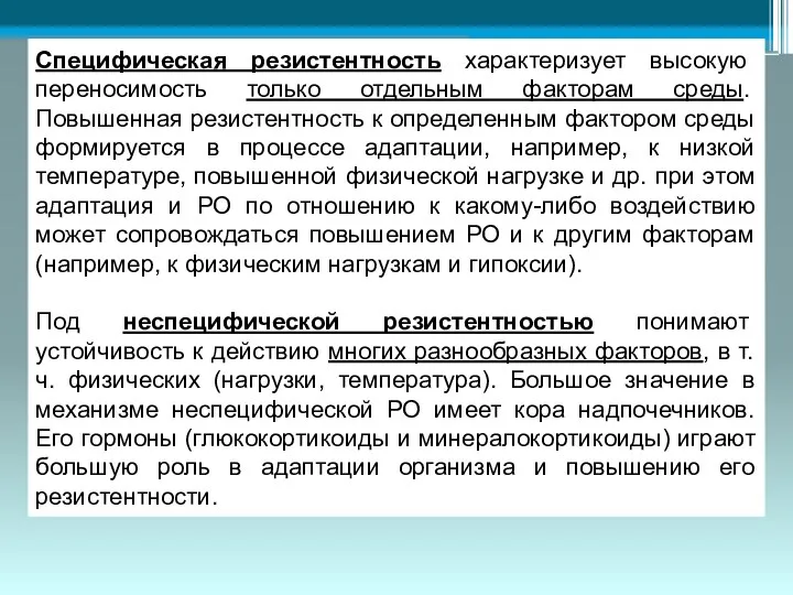 Специфическая резистентность характеризует высокую переносимость только отдельным факторам среды. Повышенная