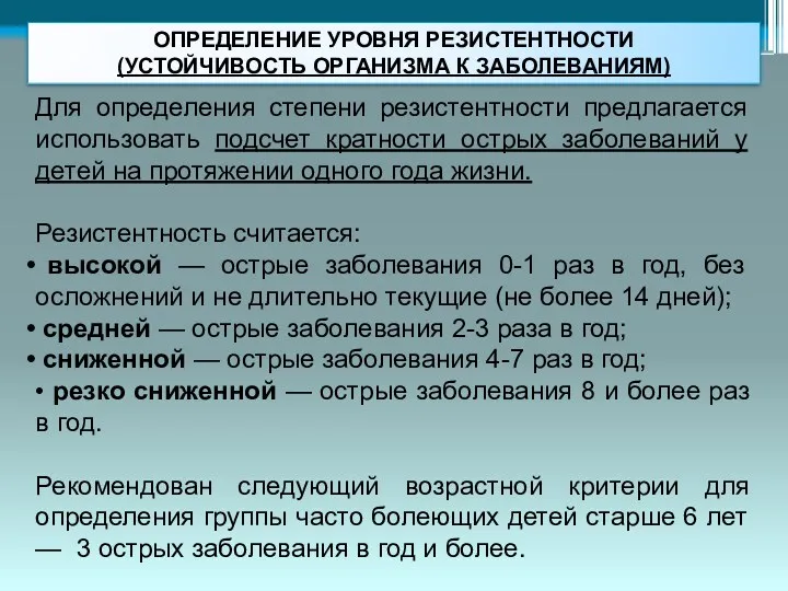 Для определения степени резистентности предлагается использовать подсчет кратности острых заболеваний