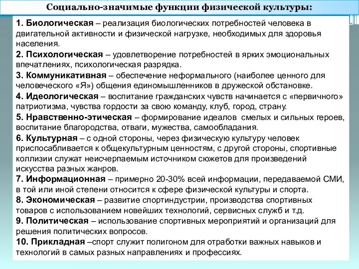 1. Биологическая – реализация биологических потребностей человека в двигательной активности