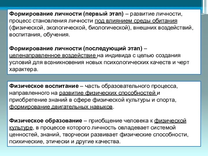 Физическое воспитание – часть образовательного процесса, направленного на развитие физических