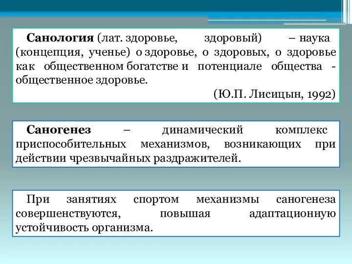 Санология (лат. здоровье, здоровый) – наука (концепция, ученье) о здоровье,