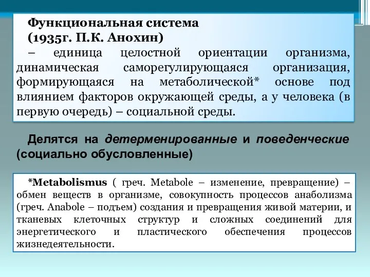 *Metabolismus ( греч. Metabole – изменение, превращение) – обмен веществ