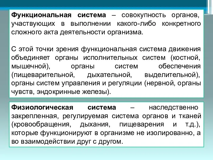 Функциональная система – совокупность органов, участвующих в выполнении какого-либо конкретного