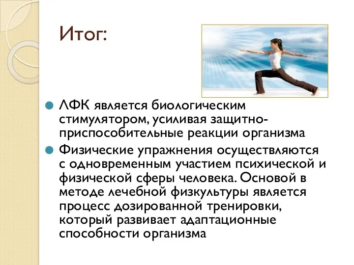 Итог: ЛФК является биологическим стимулятором, усиливая защитно-приспособительные реакции организма Физические