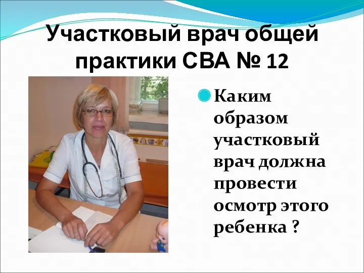 Участковый врач общей практики СВА № 12 Каким образом участковый