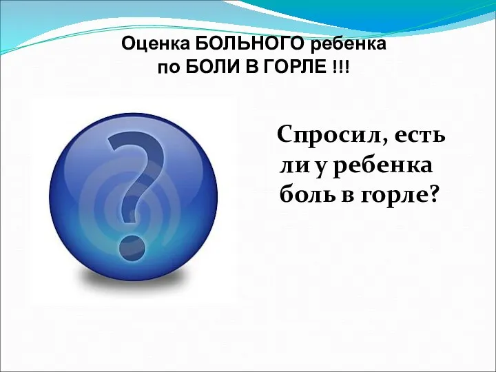 Оценка БОЛЬНОГО ребенка по БОЛИ В ГОРЛЕ !!! Спросил, есть ли у ребенка боль в горле?