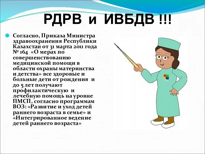 РДРВ и ИВБДВ !!! Согласно, Приказа Министра здравоохранения Республики Казахстан