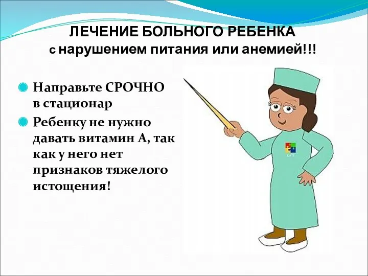 ЛЕЧЕНИЕ БОЛЬНОГО РЕБЕНКА с нарушением питания или анемией!!! Направьте СРОЧНО