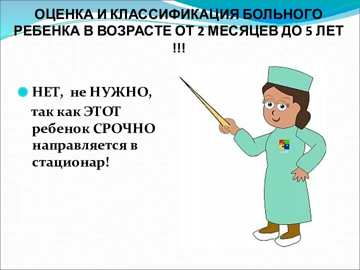 ОЦЕНКА И КЛАССИФИКАЦИЯ БОЛЬНОГО РЕБЕНКА В ВОЗРАСТЕ ОТ 2 МЕСЯЦЕВ