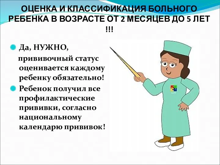 ОЦЕНКА И КЛАССИФИКАЦИЯ БОЛЬНОГО РЕБЕНКА В ВОЗРАСТЕ ОТ 2 МЕСЯЦЕВ