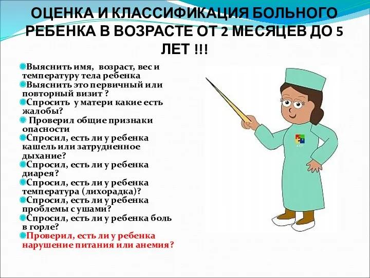 ОЦЕНКА И КЛАССИФИКАЦИЯ БОЛЬНОГО РЕБЕНКА В ВОЗРАСТЕ ОТ 2 МЕСЯЦЕВ