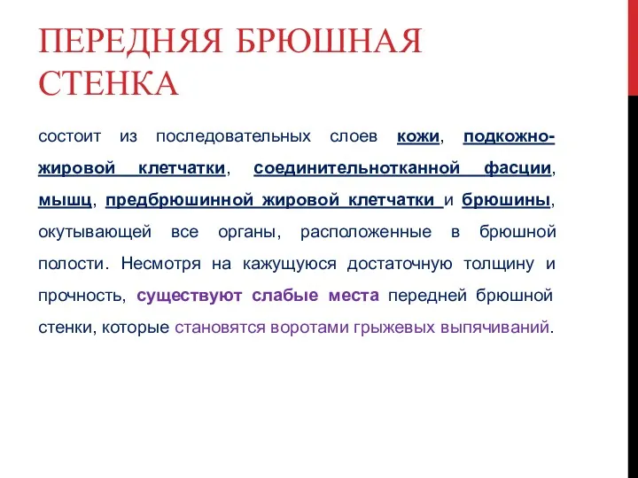 ПЕРЕДНЯЯ БРЮШНАЯ СТЕНКА состоит из последовательных слоев кожи, подкожно-жировой клетчатки,