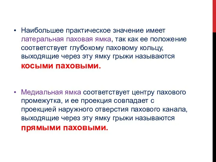 Наибольшее практическое значение имеет латеральная паховая ямка, так как ее