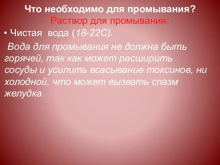 Что необходимо для промывания? Раствор для промывания: Чистая вода (18-22С).