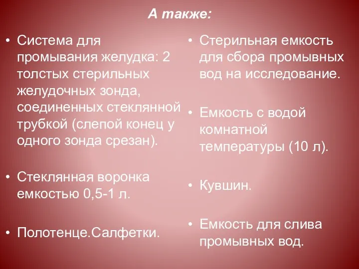 А также: Система для промывания желудка: 2 толстых стерильных желудочных